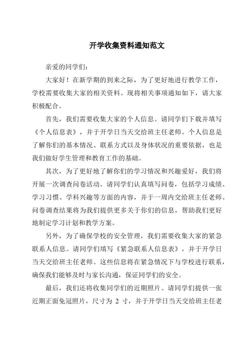 开学收集资料通知范文