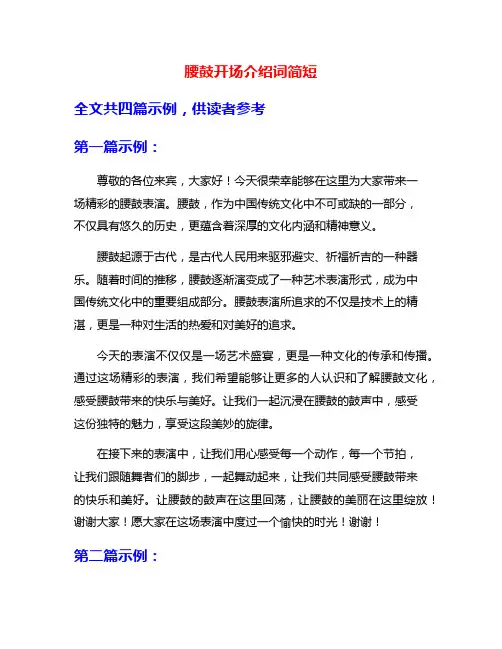 腰鼓开场介绍词简短
