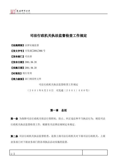 司法行政机关执法监督检查工作规定