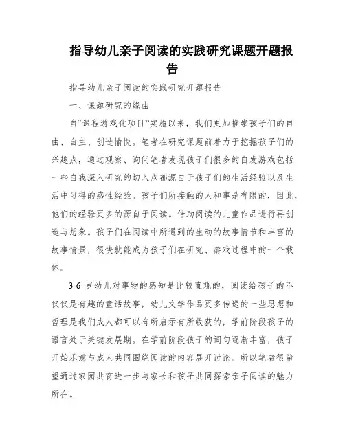 指导幼儿亲子阅读的实践研究课题开题报告