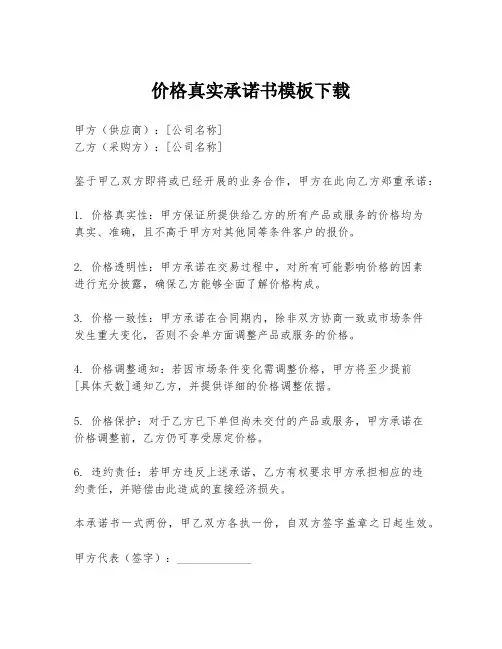 价格真实承诺书模板下载
