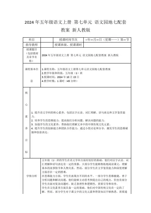 2024年五年级语文上册第七单元语文园地七配套教案新人教版