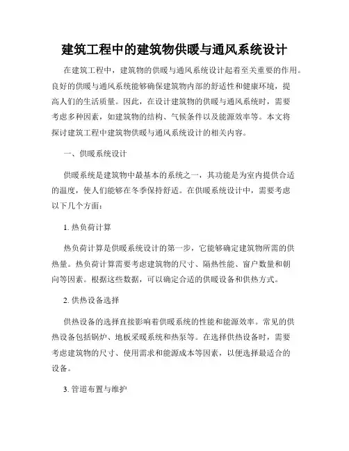 建筑工程中的建筑物供暖与通风系统设计