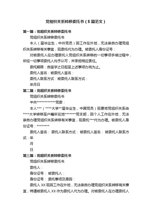 党组织关系转移委托书（5篇范文）