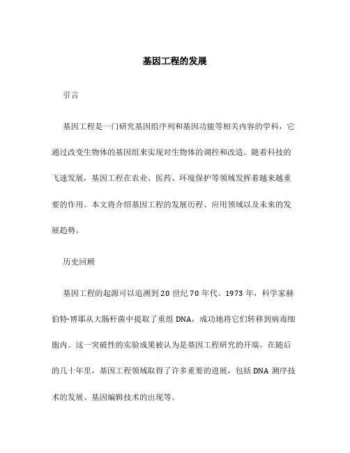 基因工程的发展