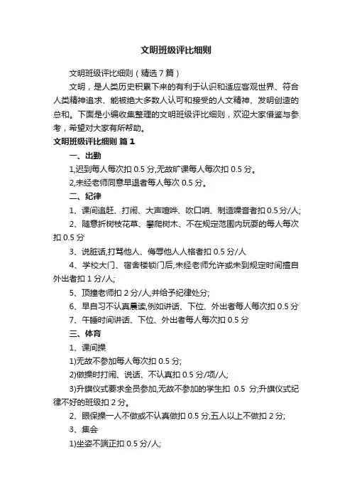 文明班级评比细则（精选7篇）