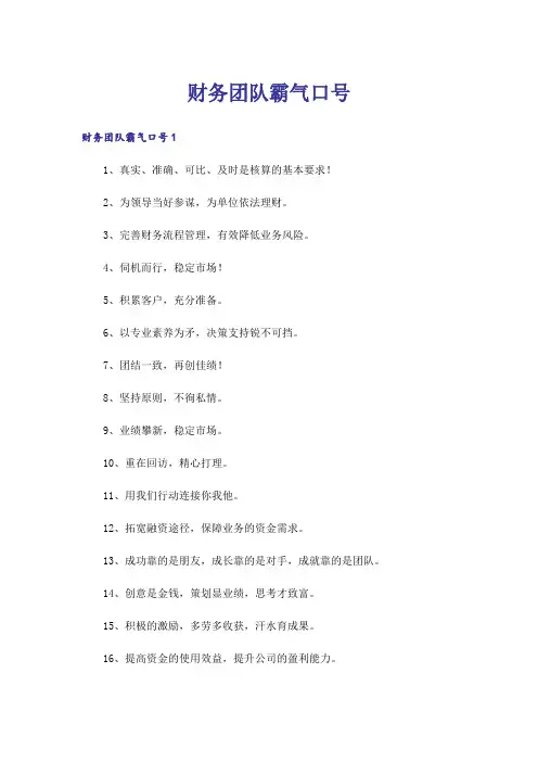 财务团队霸气口号