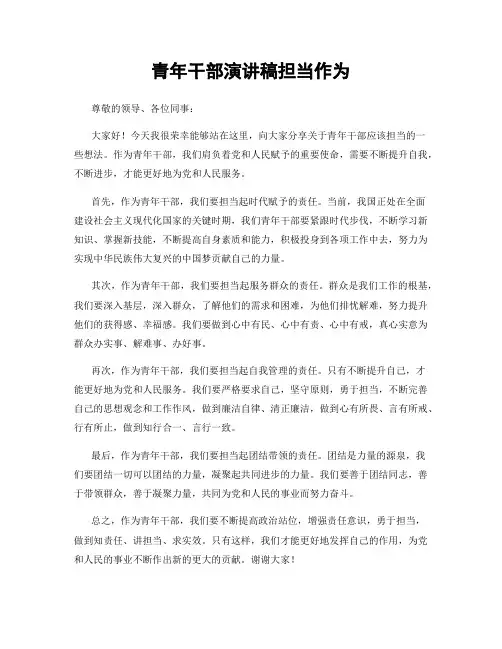 青年干部演讲稿担当作为