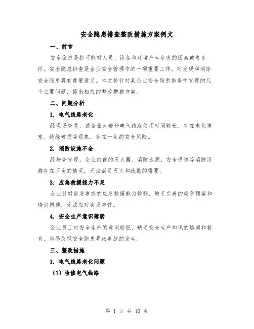 安全隐患排查整改措施方案例文(三篇)