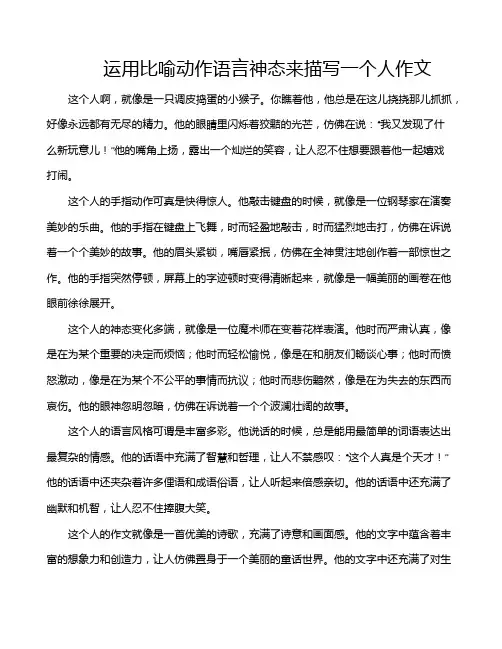 运用比喻动作语言神态来描写一个人作文