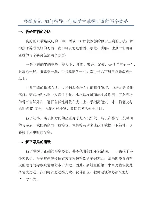 经验交流-如何指导一年级学生掌握正确的写字姿势