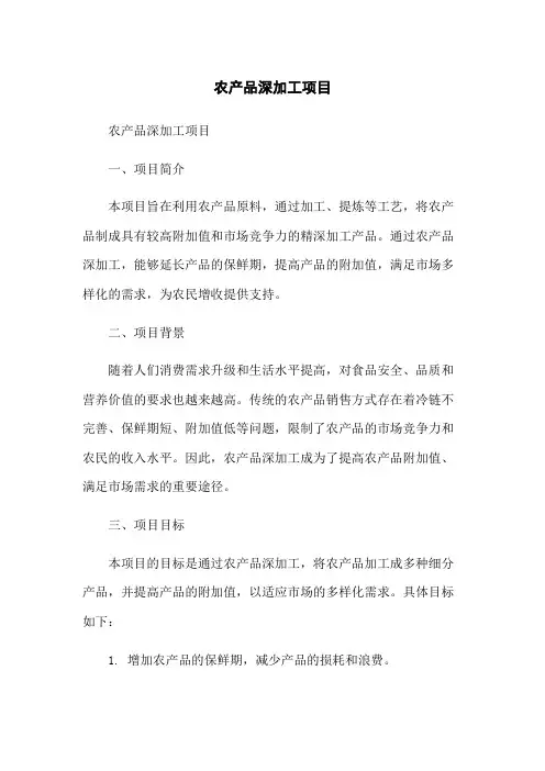 农产品深加工项目