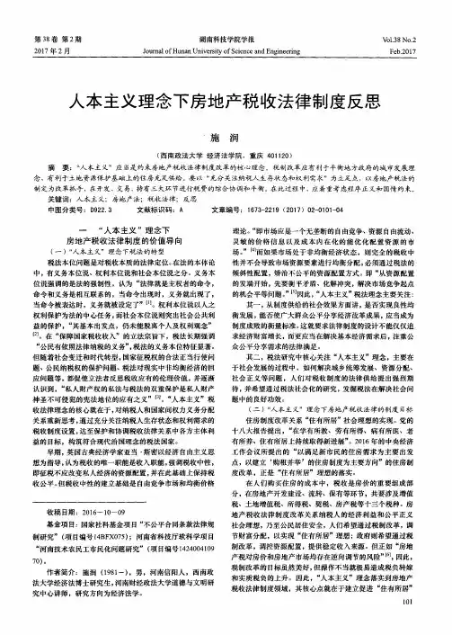 人本主义理念下房地产税收法律制度反思