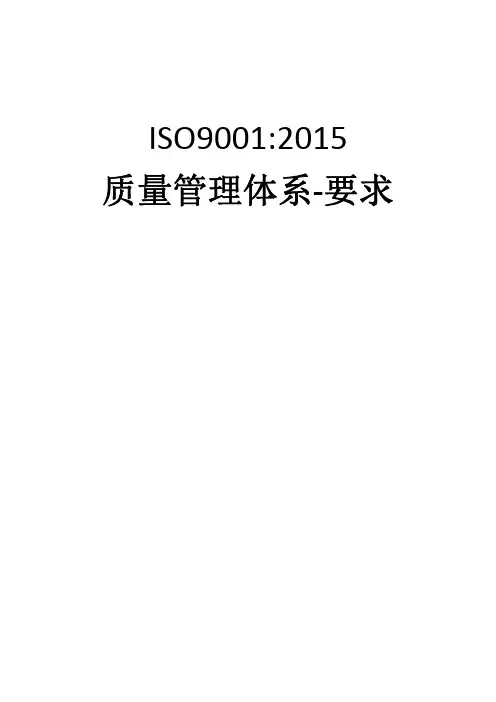 ISO9001-2015质量管理体系-要求_中文