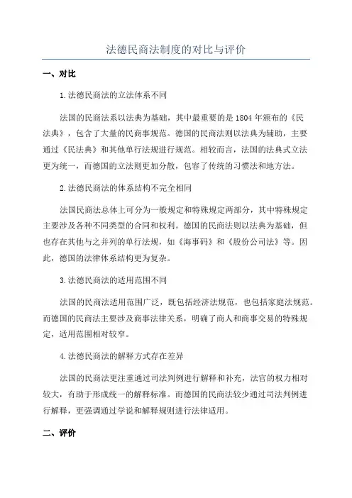 法德民商法制度的对比与评价