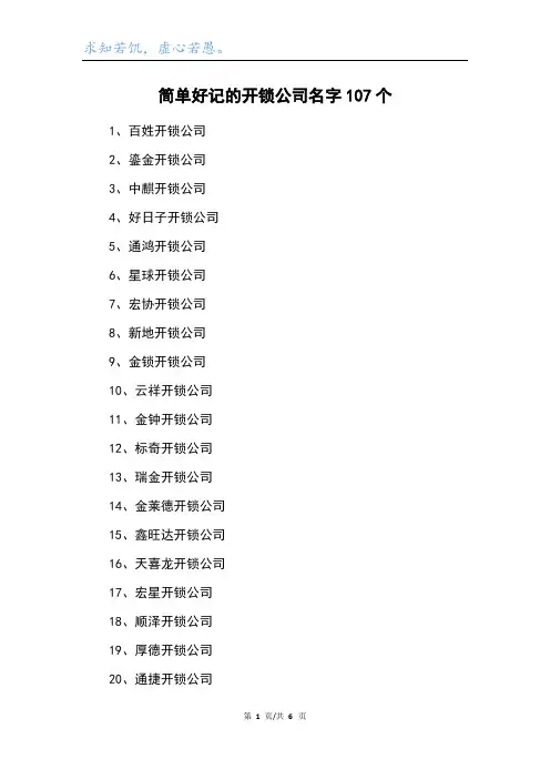 简单好记的开锁公司名字107个