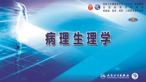 病理生理学第九版课件01 第一章 绪论 PPT