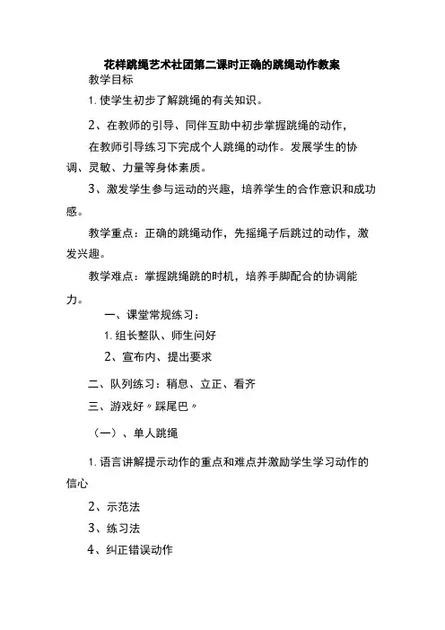 花样跳绳艺术社团第二课时正确的跳绳动作教案
