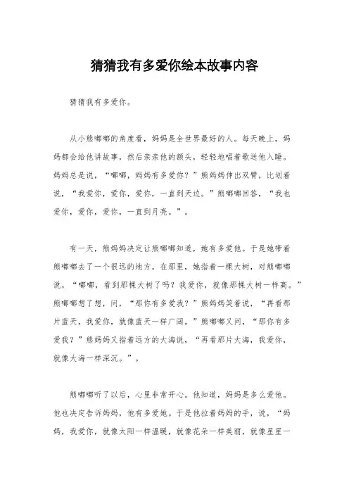 猜猜我有多爱你绘本故事内容