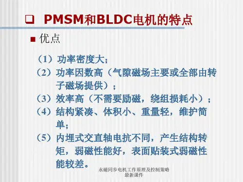 永磁同步电机工作原理及控制策略最新课件