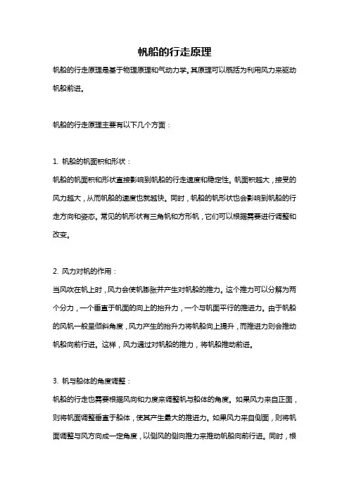 帆船的行走原理