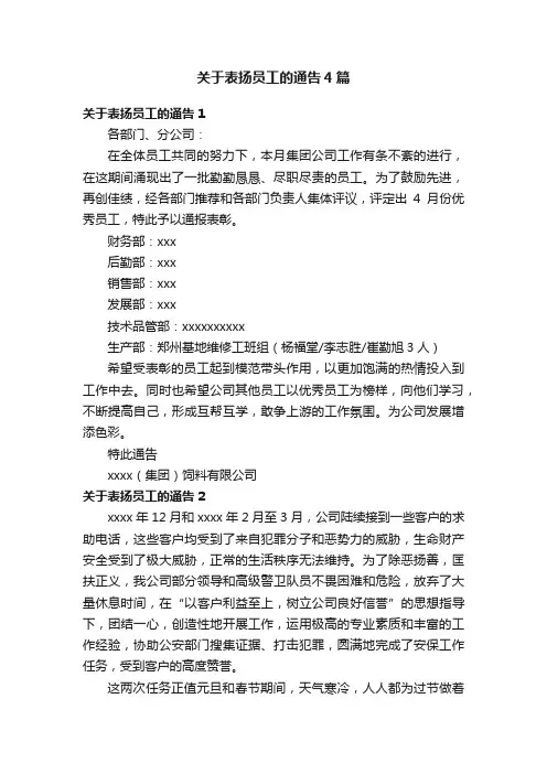 关于表扬员工的通告4篇