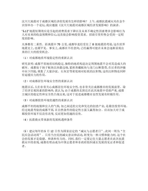 汶川大地震后的成都灾难与机遇