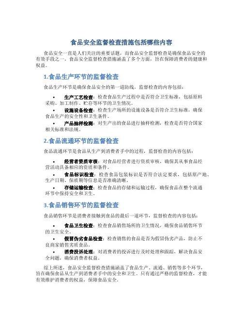 食品安全监督检查措施包括哪些内容