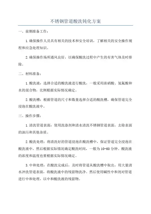 不锈钢管道酸洗钝化方案