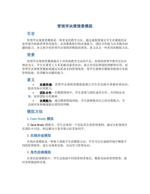 管理学决策情景模拟