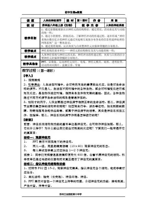 人体的神经调节(第1课时教案)