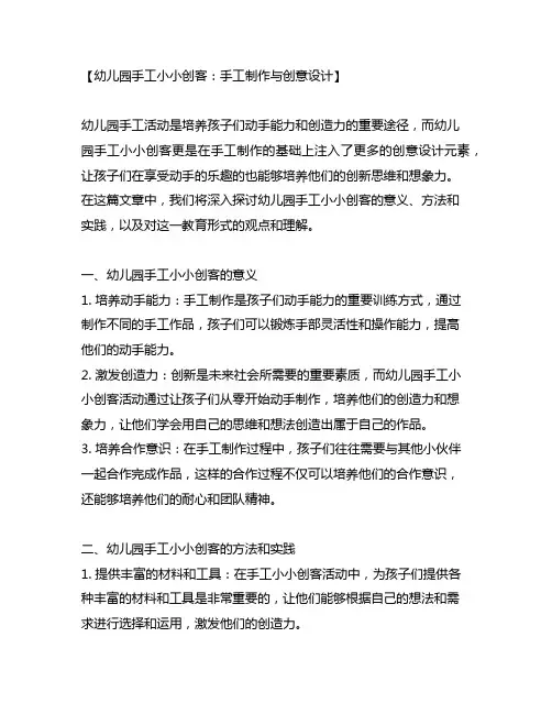 幼儿园手工小小创客：手工制作与创意设计