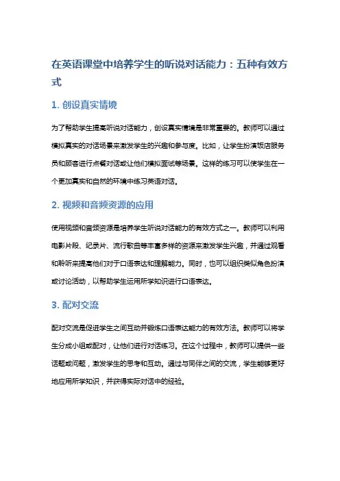 在英语课堂中培养学生的听说对话能力：五种有效方式