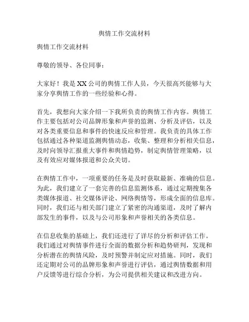 舆情工作交流材料