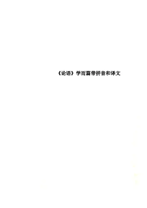 《论语》学而篇带拼音和译文