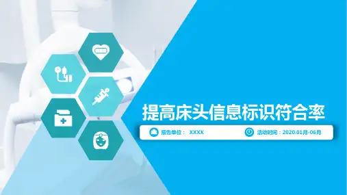 医院护理品管圈成果汇提高床头信息标识符合率完整版本PPT易修改 (1)优选全文