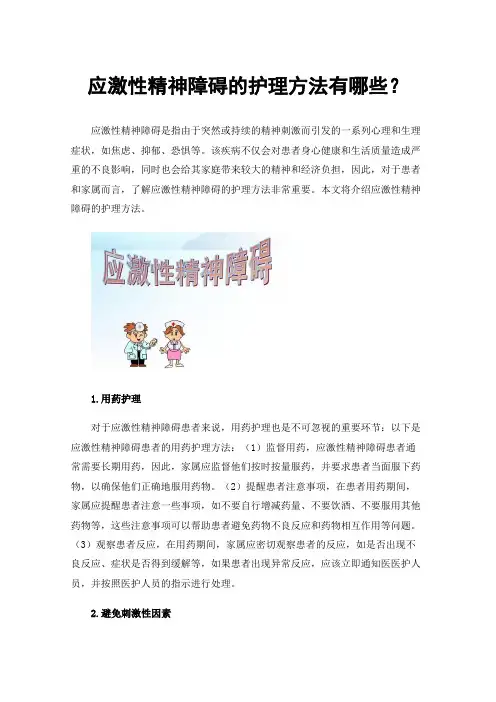 应激性精神障碍的护理方法有哪些？