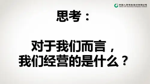 早会专题——寿险经营