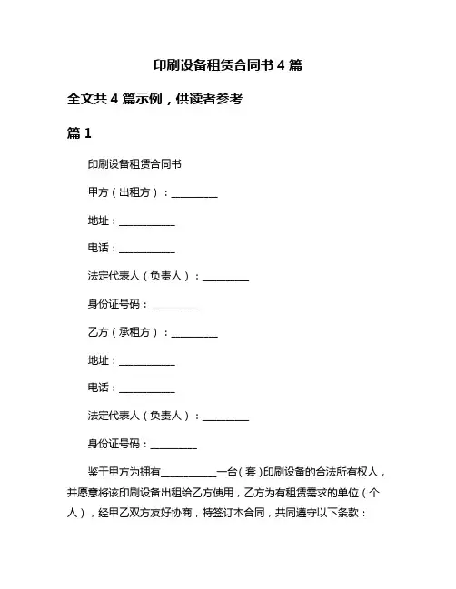 印刷设备租赁合同书4篇