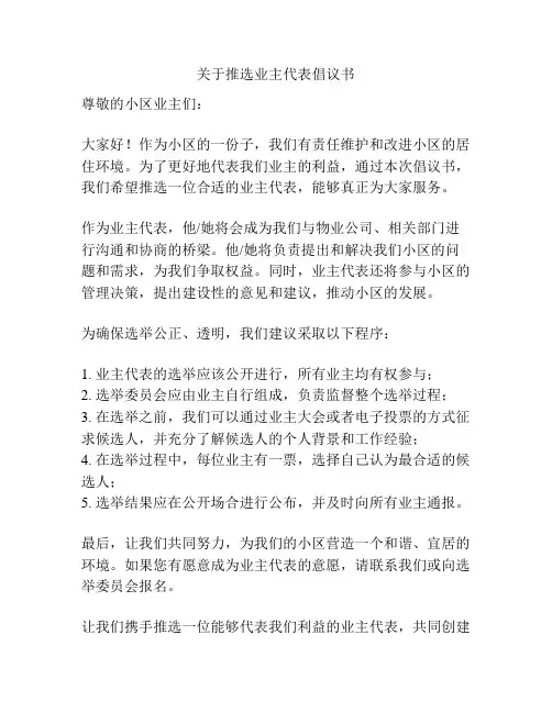 关于推选业主代表倡议书