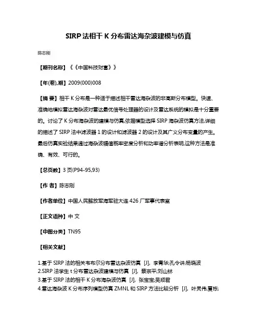 SIRP法相干K分布雷达海杂波建模与仿真