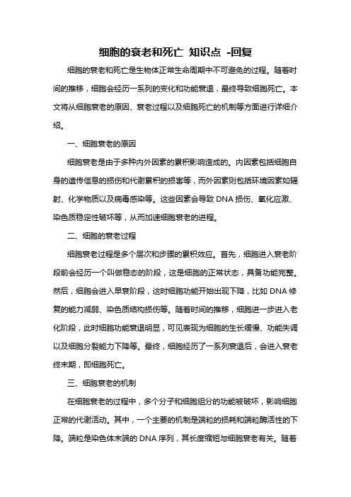 细胞的衰老和死亡 知识点 -回复