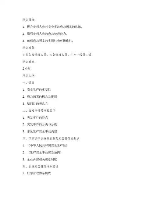 安全事故应急预案培训课件