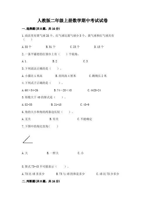 人教版二年级上册数学期中考试试卷附参考答案【完整版】