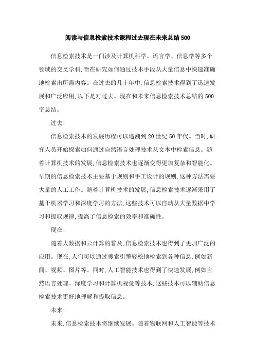 阅读与信息检索技术课程过去现在未来总结500