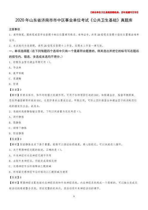 2020年山东省济南市市中区事业单位考试《公共卫生基础》真题库