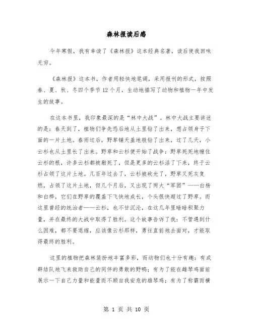 森林报读后感（六篇）