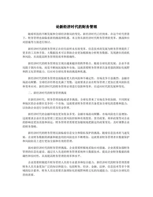 论新经济时代的财务管理