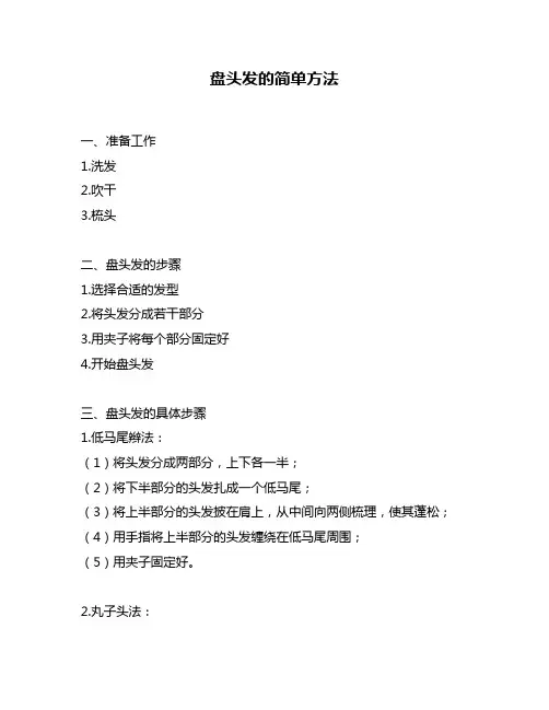 盘头发的简单方法