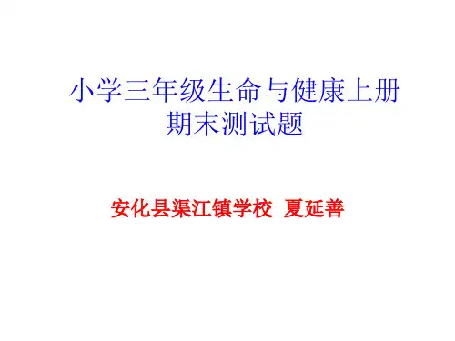 小学三年级生命与健康试题.ppt